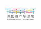 2025年開館　鳥取県立美術館ロゴ・シンボルマーク決定