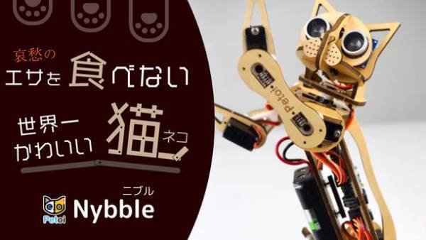 大人も子供も本気で楽しめる、組み立て式猫ロボット「世界一かわいい猫Nybble」の先行販売を3月31日より開始