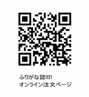 珍名さんの強い味方！ふりがな認印　創業102年の老舗はんこ専門店が受注販売を開始