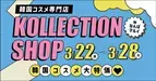韓国コスメ専門店「KOLLECTION」の期間限定ショップが大阪・なんばマルイで開催決定！