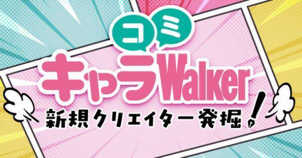 オリジナルキャラクター漫画が無料で読める新コンテンツ　新規クリエイター発掘！『キャラコミWalker』が3月28日スタート