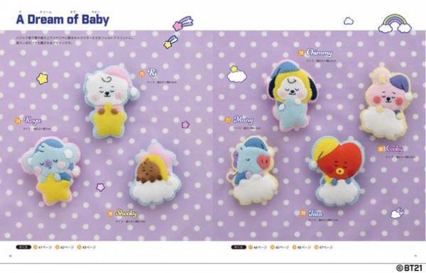 「BT21」のかわいいフェルトマスコットが手作りできる手芸本が3月28日発売！イラスト付きで初心者でも安心