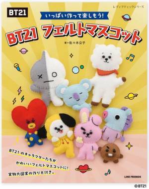 「BT21」のかわいいフェルトマスコットが手作りできる手芸本が3月28日発売！イラスト付きで初心者でも安心