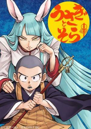 SNSから世界を目指す！漫画『うさぎとそら』2023年3月19日(日)より人気電子書店にて配信開始