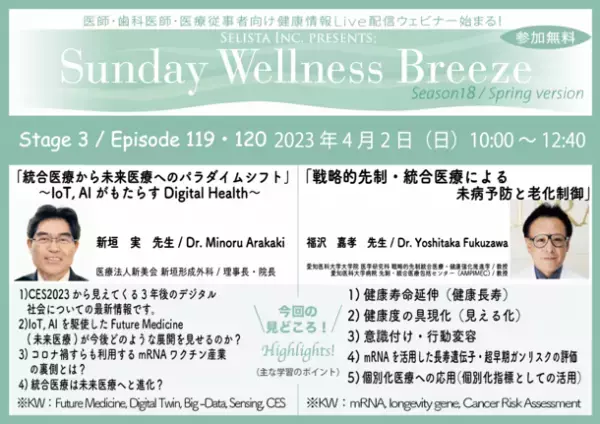 《4月2日(日)朝10時開催／医療従事者限定無料オンラインセミナー2講演開催》講演1『統合医療から未来医療へのパラダイムシフト』講師：新垣実先生　講演2『戦略的先制・統合医療による未病予防と老化制御』講師：福沢嘉孝先生