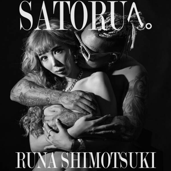 最近話題の大人気セクシー女優が新曲『SATORUへ。』を2023年3月18日にリリース！