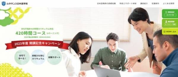 日本語教師の養成と未来の活躍する場を創出する「ルネサンス日本語学院」を開校　～2023年4月「日本語教師養成講座(eラーニング)」を開講～