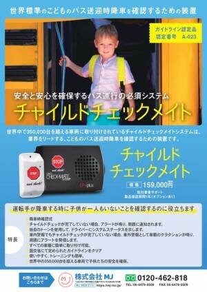幼児施設でのヒューマンエラーの軽減を目的に株式会社MJが「こどもの安心・安全対策支援パッケージ」を発表