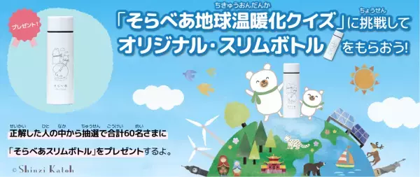 小学生向け環境サイト「そらべあエコジャーニー」公開記念！スリムボトルが当たる第1回クイズキャンペーンを3/24に開始