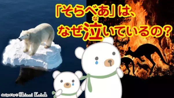 小学生向け環境サイト「そらべあエコジャーニー」公開記念！スリムボトルが当たる第1回クイズキャンペーンを3/24に開始