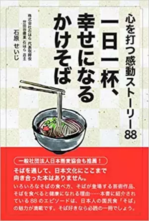 世田谷区の名店蕎麦屋の主人初の書籍『一日一杯、幸せになるかけそば』出版記念　限定新メニュー金粉トッピング『ご褒美金箔そば』登場