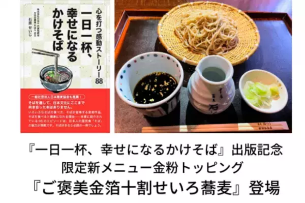 世田谷区の名店蕎麦屋の主人初の書籍『一日一杯、幸せになるかけそば』出版記念　限定新メニュー金粉トッピング『ご褒美金箔そば』登場