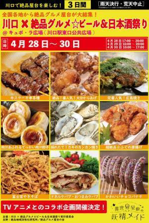 2023年4月28日～30日、川口駅前キュポ・ラ広場で“庶民派食フェス”「川口×絶品グルメ☆ビール＆日本酒祭り2023」を開催