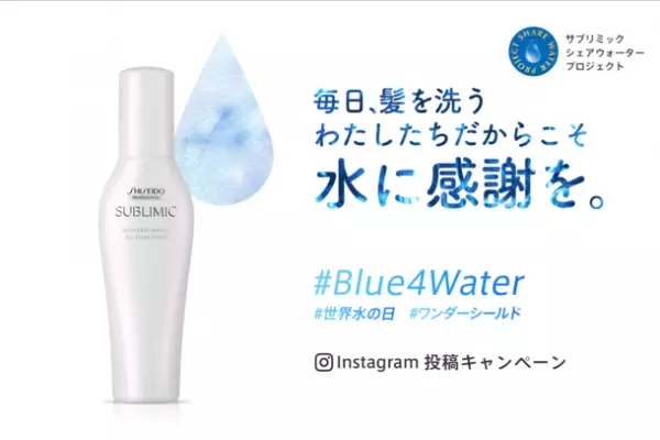 3月22日は「世界水の日」！サブリミック シェアウォータープロジェクトにてインスタグラム投稿キャンペーン「#Blue4Water」を開催！