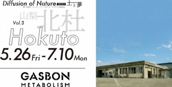 雲ノ平山荘アーティスト・イン・レジデンス・プログラム展覧会の第2弾　「Diffusion of Nature 2023　土と夢」を東京・山梨北杜市にて開催