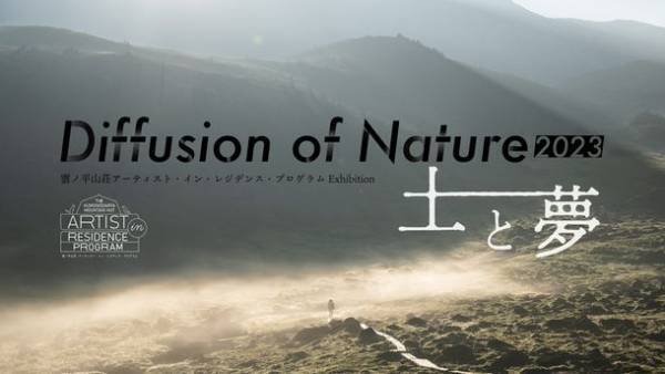 雲ノ平山荘アーティスト・イン・レジデンス・プログラム展覧会の第2弾　「Diffusion of Nature 2023　土と夢」を東京・山梨北杜市にて開催