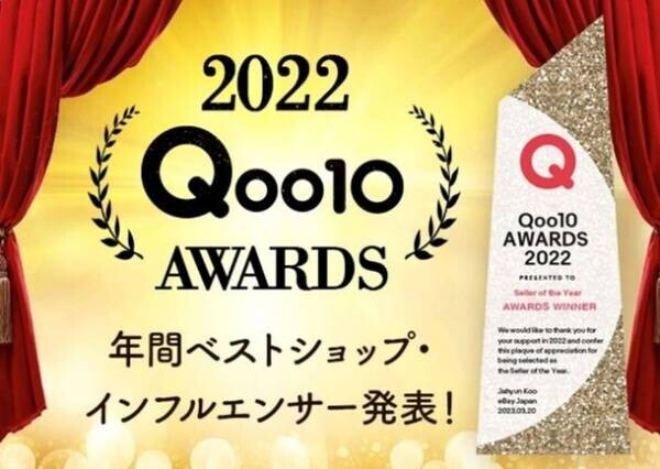 2022年に「Qoo10」で最も活躍したセラーに贈られる栄冠「Qoo10 AWARDS 2022」最優秀賞決定！