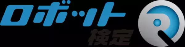 2023年度第1回ロボット検定受験者募集中
