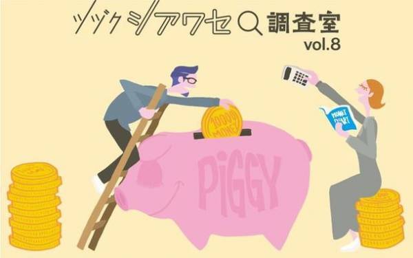 1,600組にアンケート実施！夫婦のシアワセは「自由に使える金額」では決まらない！？「将来への備え」重視＆家計管理は妻が担当でシアワセ夫婦割合がアップ！