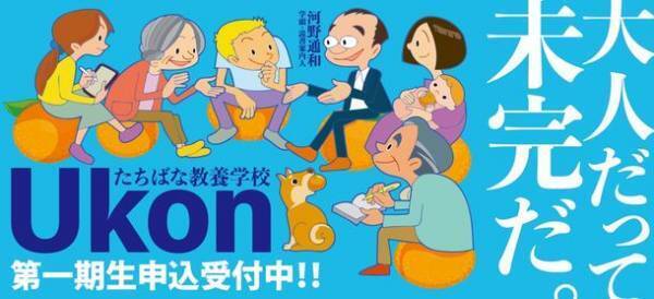 2023年5月開講　たちばな教養学校 Ukon　第一期生(2023年度前期受講生)を募集！