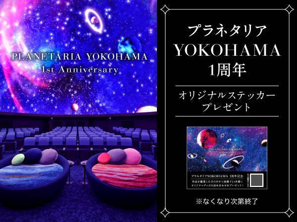 ≪祝1周年≫プラネタリアYOKOHAMAオリジナルステッカー配布・プレゼントキャンペーン開催2023年3月24日(金)から