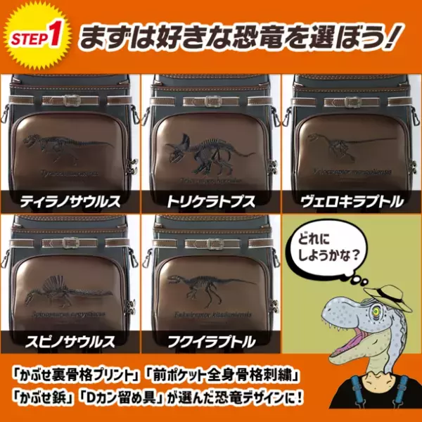 福井県立恐竜博物館監修の恐竜ランドセル誕生　320通りから自分の好みにカスタム可能！