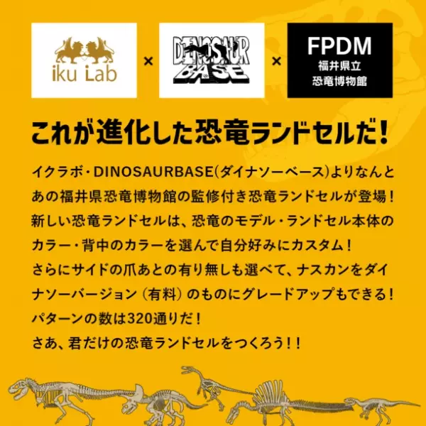 福井県立恐竜博物館監修の恐竜ランドセル誕生　320通りから自分の好みにカスタム可能！