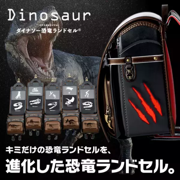 福井県立恐竜博物館監修の恐竜ランドセル誕生　320通りから自分の好みにカスタム可能！