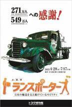 戦前から昭和に活躍したトラック・バンを蔵出し！企画展「トランスポーターズ　日本の輸送を支え続けているモビリティ」4月28日よりトヨタ博物館にて開催