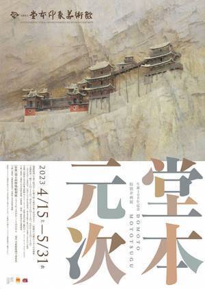 穏やかさの―境地　京都府立堂本印象美術館で特別企画展「生誕100年記念 堂本元次」(DOMOTO Mototsugu :A Centenary Retrospective 1923-2010)を4月15日から開催