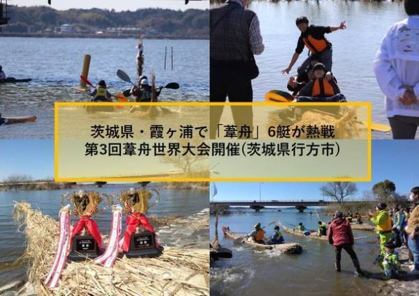 茨城県・霞ヶ浦で「葦舟」6艇が熱戦　第3回 霞ヶ浦葦舟世界大会開催(茨城県行方市)