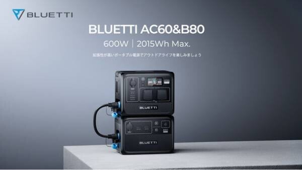 BLUETTI、新たな容量拡張可能ポータブル電源AC60＆B80を発売