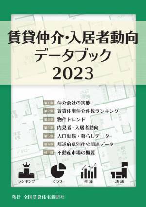 第6弾「賃貸仲介・入居者動向データブック2023」を発刊　賃貸仲介の実態から入居者ニーズの変化まで業界の真の姿を公開