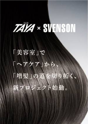 ヘアサロンTAYAは2023年4月1日、株式会社スヴェンソンホールディングス及び株式会社スヴェンソンとの3社タッグにより新たな未来に向けて、新サービスをスタート！！