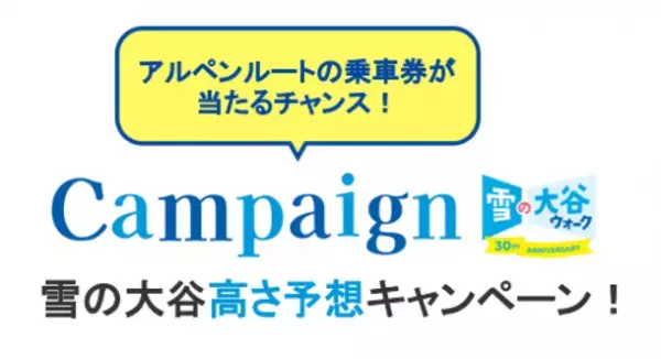 立山黒部アルペンルート、全線開通に向け除雪情報配信中　4月2日まで「雪の大谷高さ予想キャンペーン」を実施！