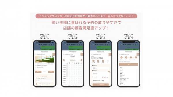トリミングサロン向け新サービス 予約管理システム「ONE HOME PLUS DX」を4月3日に提供開始　～人にも動物にも優しい店舗をサポートするために～