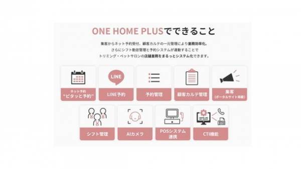 トリミングサロン向け新サービス 予約管理システム「ONE HOME PLUS DX」を4月3日に提供開始　～人にも動物にも優しい店舗をサポートするために～