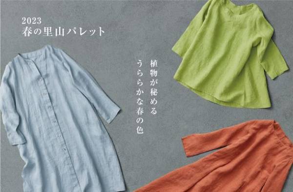 石見銀山周辺の里山の植物を染料に用いた、『里山パレット』シリーズの新作アパレルラインを「石見銀山 群言堂」店舗と公式オンラインストアで発売