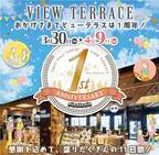 Time's Place西大寺 眺望ダイニングスペース「VIEW TERRACE」１周年祭の開催について