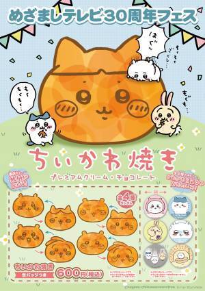 「めざましテレビ30周年フェス」誰でも楽しめる！オリジナルグッズやコラボフードエリアOPEN！日程：4月16日(日) 　会場：ぴあアリーナMM