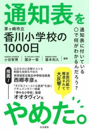 「学校の当たり前」を失くした教師たちの記録を書籍化　『通知表をやめた。茅ヶ崎市立香川小学校の1000日』を3月27日に発売