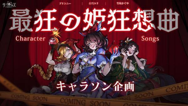 『ダークテイルズ～鏡と狂い姫～』、事前登録者数30万人突破！さらなるキャラソング企画公開！