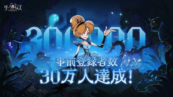 『ダークテイルズ～鏡と狂い姫～』、事前登録者数30万人突破！さらなるキャラソング企画公開！