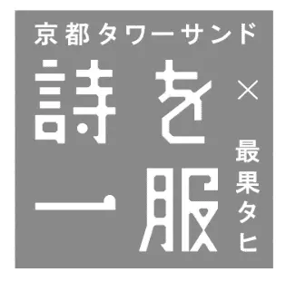 「京都タワーサンド」2023年4月22日（土）にリニューアルオープン老舗和菓子店のカフェやスイーツ店など京都発の7店舗が登場