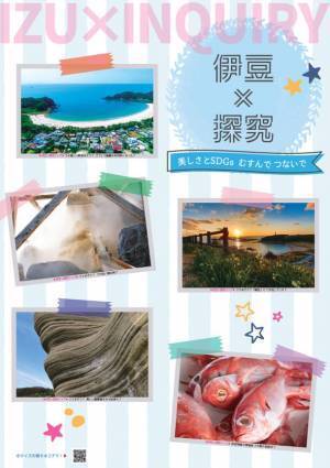 伊豆半島の探究学習に特化した教育旅行向け学習ノート“「伊豆×探究」～SDGsと美しさ むすんで つないで～”を旅行会社や高校向けに無料配布開始