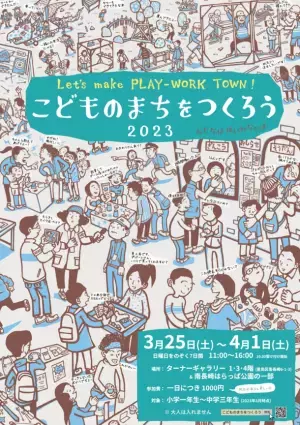 春休みの小中学生向けの不親切なアートプログラム「Let's make PLAY-WORK TOWN! こどものまちをつくろう」　豊島区南長崎にて3月25日(土)からスタート
