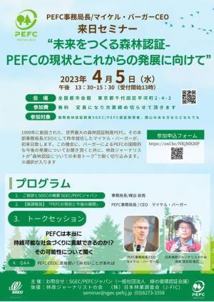世界最大の森林認証制度PEFC事務局長 マイケル・バーガー初来日　4月5日セミナー開催