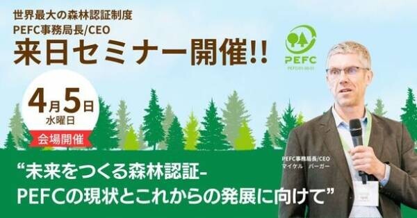 世界最大の森林認証制度PEFC事務局長 マイケル・バーガー初来日　4月5日セミナー開催