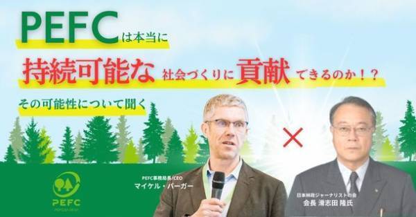 世界最大の森林認証制度PEFC事務局長 マイケル・バーガー初来日　4月5日セミナー開催