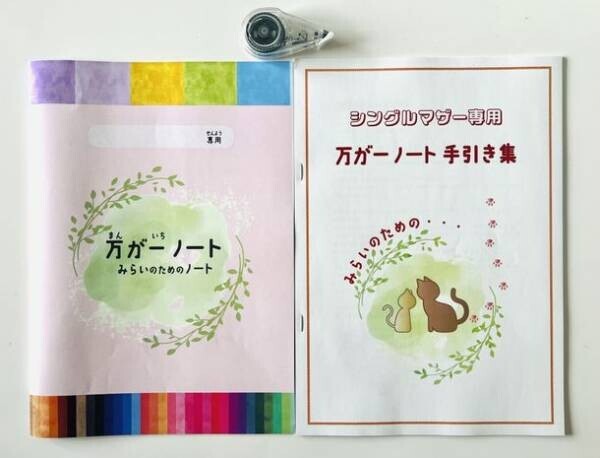 日本初、シングルマザーの子ども向けに開発した「万が一ノート」　ドネーション形式での配布に向けサポーターを募集